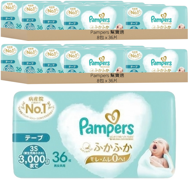 Pampers 幫寶適 日本境內版 黏貼型尿布 3kg以下, 3S, 576片