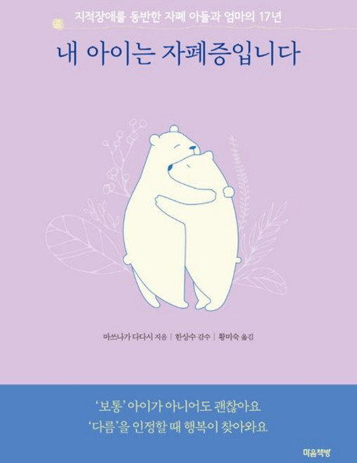 내 아이는 자폐증입니다(리커버):지적장애를 동반한 자폐 아들과 엄마의 17년 성장기, 마음책방, 마쓰나가 다다시