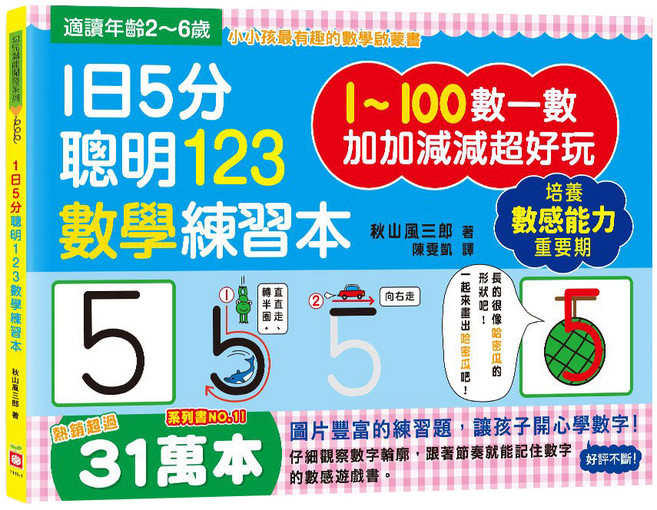 1日5分聰明123數學練習本, 不適用, 幼福文化, 幻兒潛能開發系列