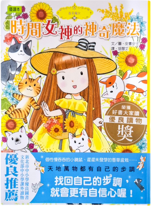 東雨文化 時間女神的神奇魔法, 精裝
