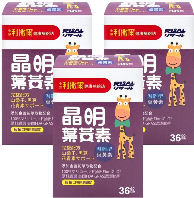 RISAL 小兒利撒爾 葉黃素 藍莓口味咀嚼錠, 36顆, 3罐