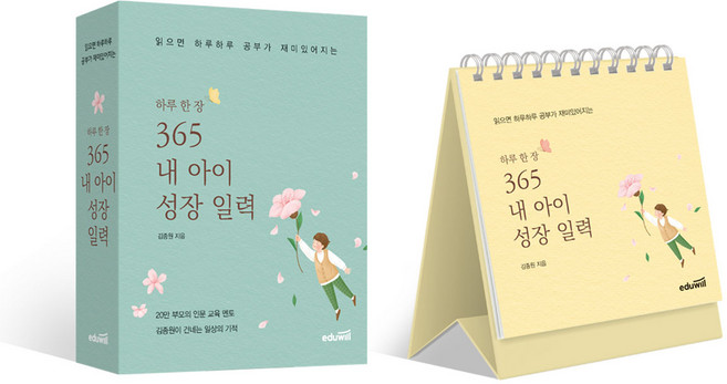 읽으면 하루하루 공부가 재미있어지는 하루 한 장 365 내 아이 성장 일력, 김종원, 에듀윌