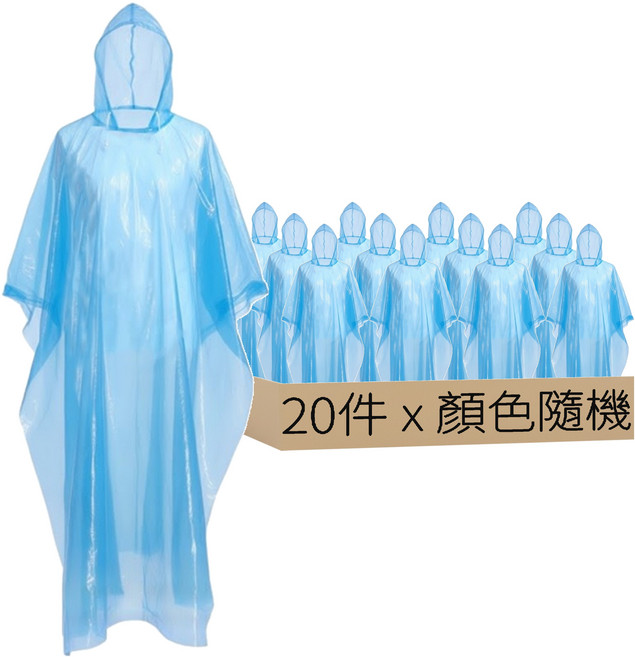 輕便雨衣/便攜雨衣/拋棄式雨衣, 顏色隨機, 20件