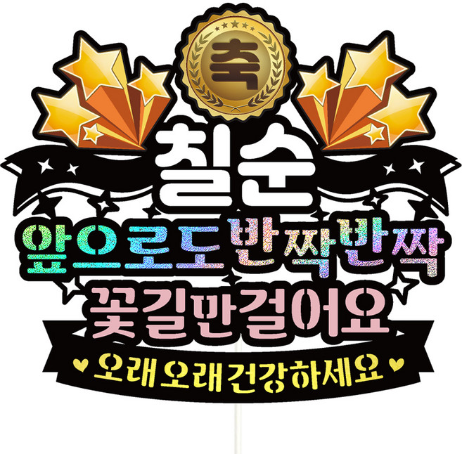 비비드레인 칠순 케이크토퍼, 179-반짝반짝(칠순), 1개