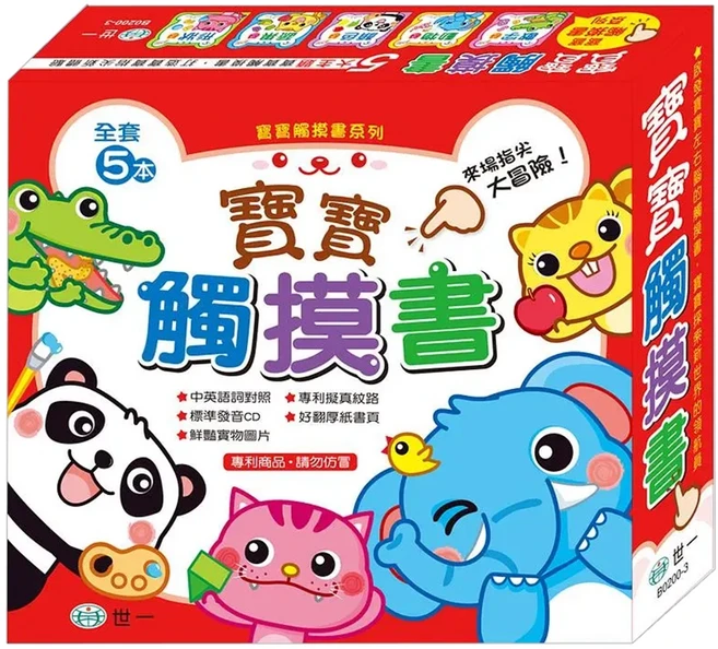 世一 寶寶觸摸書 附CD 5本, 精裝