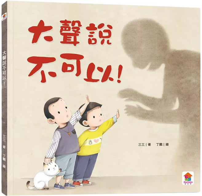 大聲說不可以！ 注音版, 不適用, 雙美生活文創, 三三