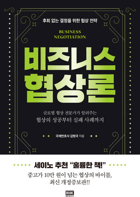 비즈니스 협상론, 알에이치코리아, 김병국