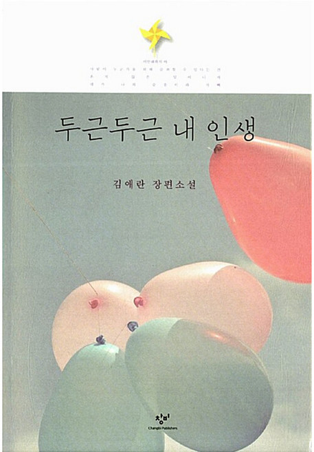 두근두근 내인생, 창비, 글: 김애란