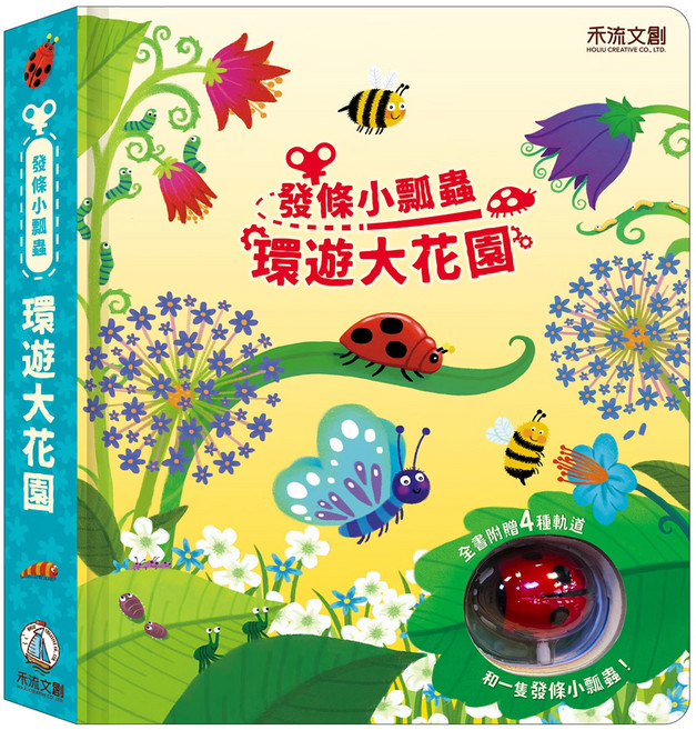 發條小瓢蟲 環遊大花園, 精裝