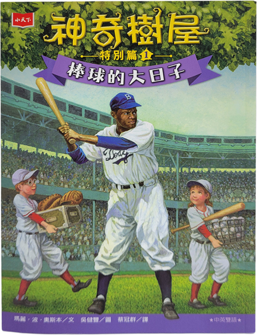 小天下 神奇樹屋特別篇1 棒球的大日子 中英雙語, 平裝書