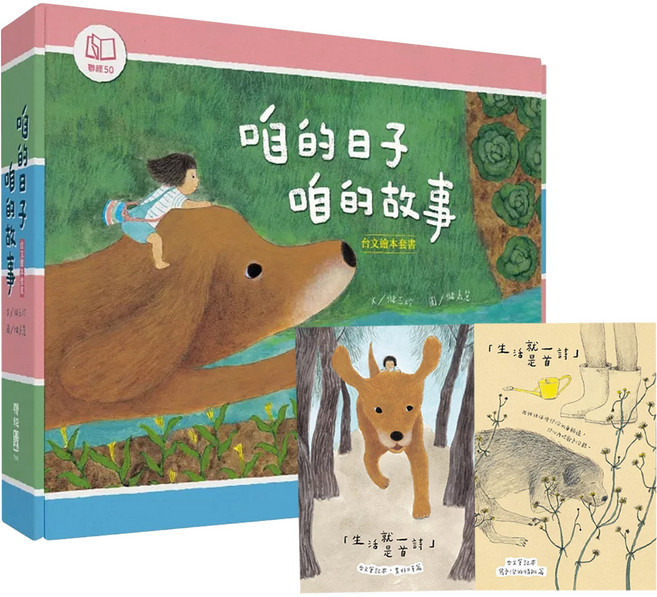 咱的日子咱的故事套書 熱天的時陣 + 咱的日子 + 我的朋友蹛佇隔壁庄 1套, 精裝