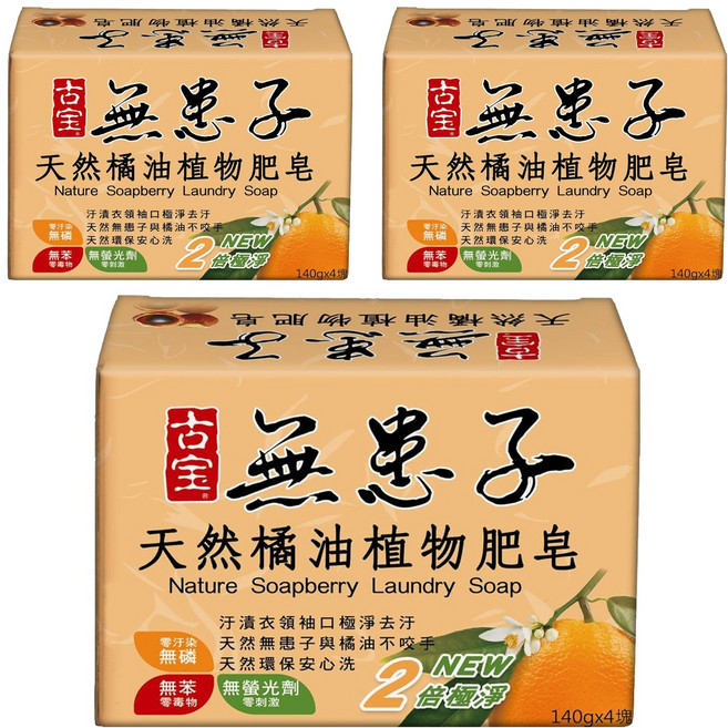 SOAPBERRY 古寶無患子 橘油植物肥皂 潔淨雙倍 貼身衣物/嬰幼兒衣物適用 4個, 140g, 3盒