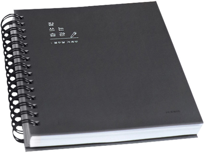 아이코닉 잘 쓰는 습관 가계부, 02. Charcoal, 1개