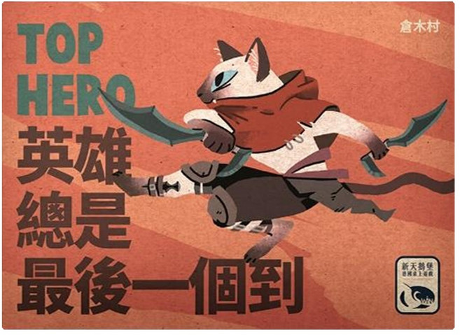 SWAN PANASIA 新天鵝堡 英雄總是最後一個到 Top Hero 8歲以上 3-4人, 1盒