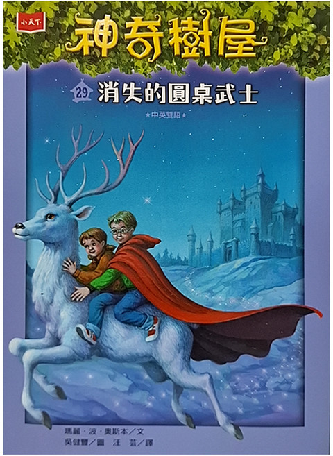 神奇樹屋29：消失的圓桌武士 新版, 平裝書
