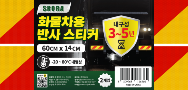 스코라 트럭 자동차 화물차용 반사 스티커 내구성 3~5년 옐로우 + 레드 60 x 14cm 2p, 옐로우-레드, 1개