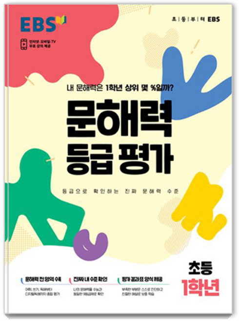 문해력 등급 평가, 초등 1학년