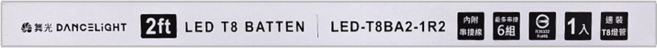 DANCELIGHT 舞光 LED T8替換型支架燈 2尺, 1個