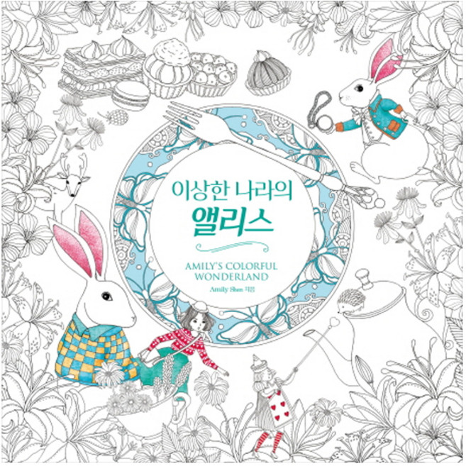 이상한 나라의 앨리스:아밀리의 컬러풀 원더랜드, 한스미디어, Amily Shen