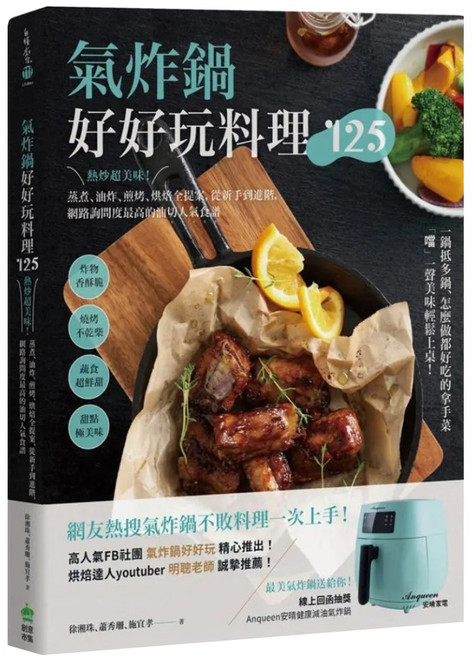 氣炸鍋好好玩料理125：熱炒超美味！蒸煮、油炸、煎烤、烘焙全提案 從新手到進階 網路詢問度最高的油切人氣食譜, 徐湘珠, 創意市集