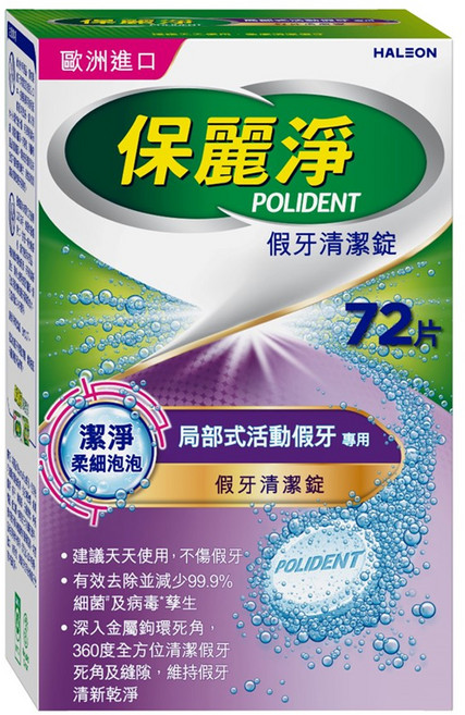 POLIDENT 保麗淨 假牙清潔錠 局部式活動假牙專用, 1盒, 72片