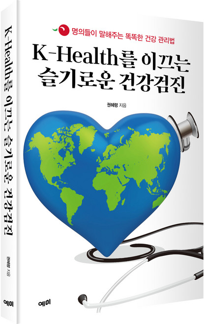 K-Health를 이끄는 슬기로운 건강검진, 예미, 권혜령