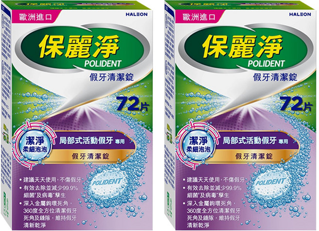 POLIDENT 保麗淨 假牙清潔錠 局部式活動假牙專用, 2盒, 72片