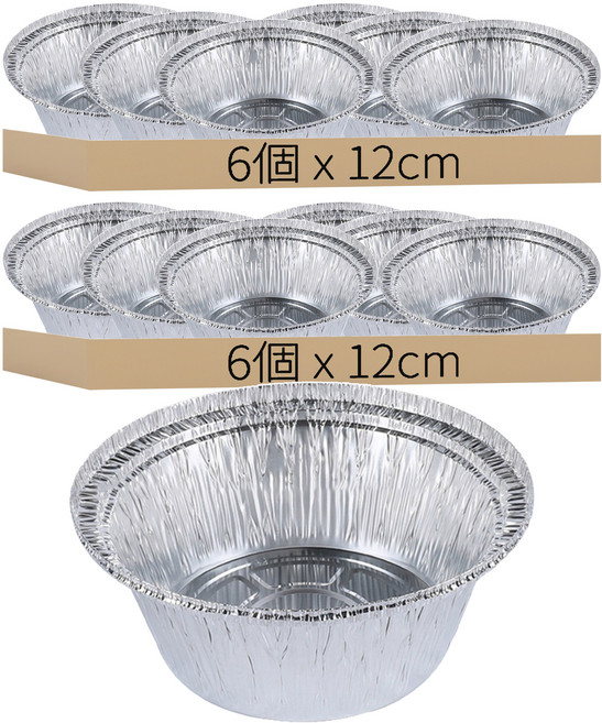 鋁箔圓碗容器 6個, 2組, 12cm