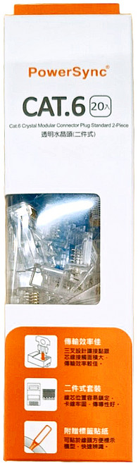PowerSync 群加 CAT.6透明水晶頭2件式 PRC6T-20, 透明色, 20個