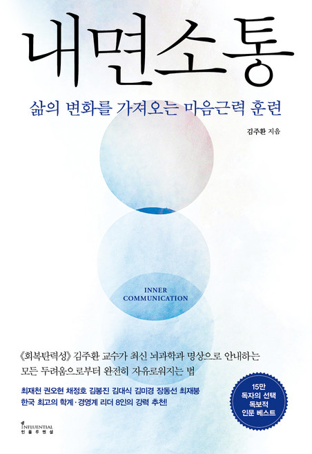 내면소통:삶의 변화를 가져오는 마음근력 훈련, 인플루엔셜, 김주환