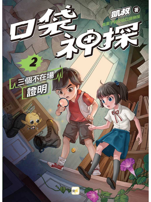 口袋神探 2三個不在場證明, 平裝書