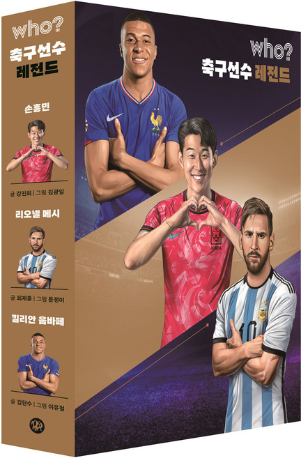 who 축구선수 레전드, 3권, 다산북스, 강진희, 최재훈, 김현수