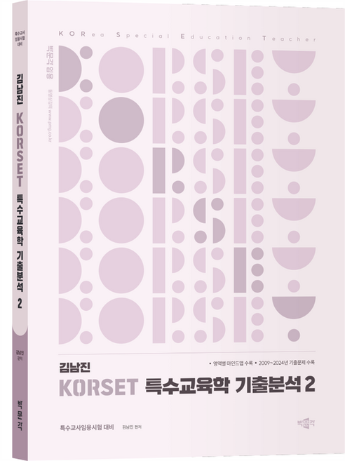 김남진 KORSET 특수교육학 기출분석 2, 박문각