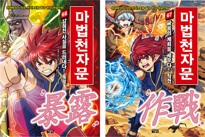 마법천자문 67권 + 68권 세트, 전학년, 아울북