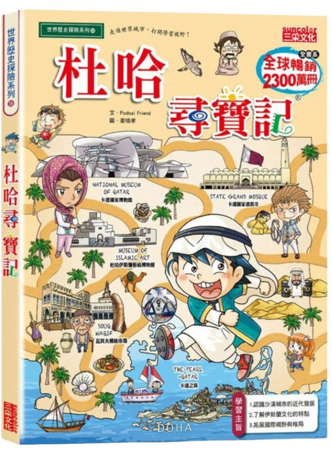 尋寶記59：杜哈尋寶記, 1本, 三采文化