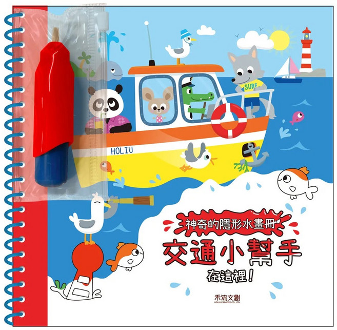 禾流文創 神奇的隱形水畫冊 交通小幫手在這裡