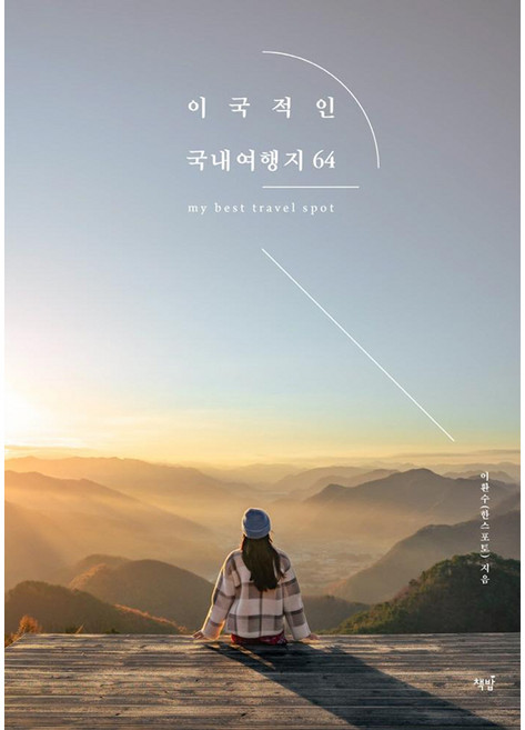 2위 - 이국적인 국내여행지 64:한스포토가 추천하는 해외보다 더 좋은 우리나라 여행지, 책밥, 이환수