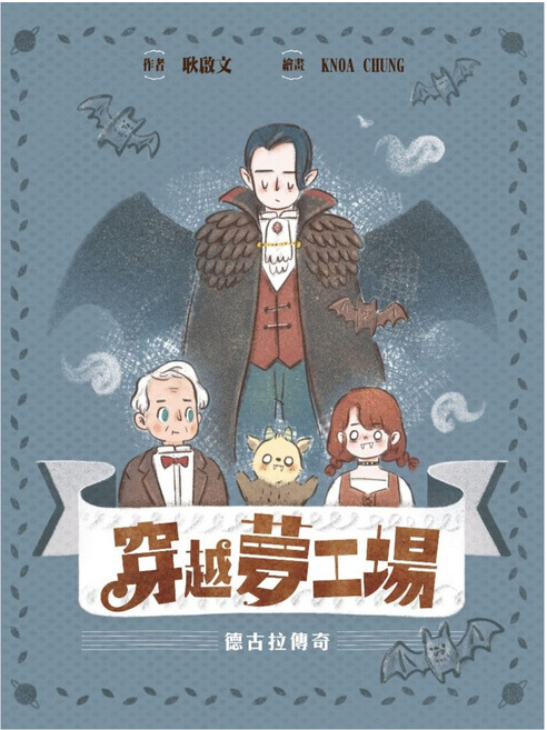 穿越夢工場2 德古拉傳奇, 東雨文化