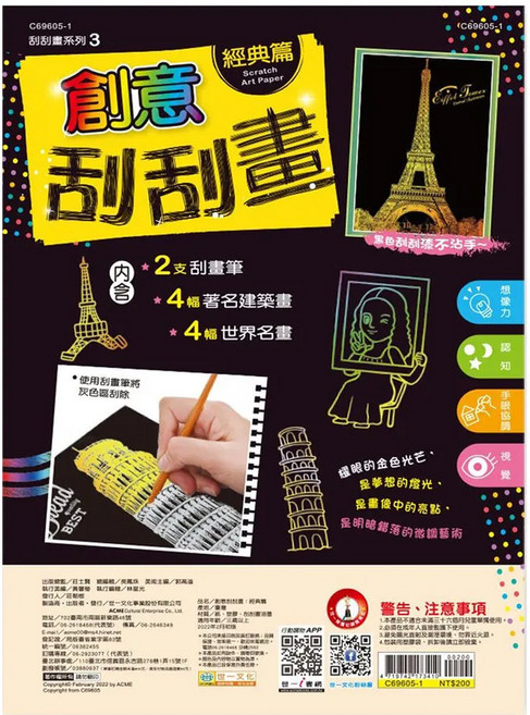 世一文化 創意刮刮畫, 經典篇, 1本