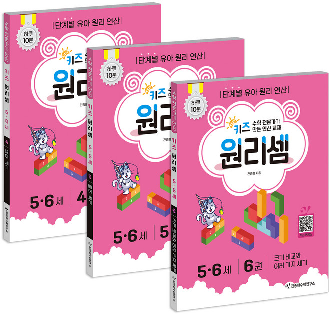키즈 원리셈: 전문가가 만든 연산 교재 4~6권 세트, 수학, 5-6세