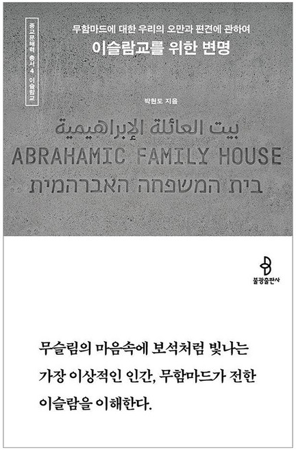 이슬람교를 위한 변명 : 무함마드에 대한 우리의 오만과 편견에 관하여 - 종교문해력 총서 4, 박현도, 불광출판사