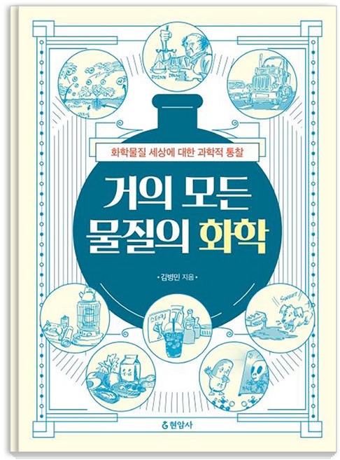 거의 모든 물질의 화학:화학물질 세상에 대한 과학적 통찰, 현암사, 김병민