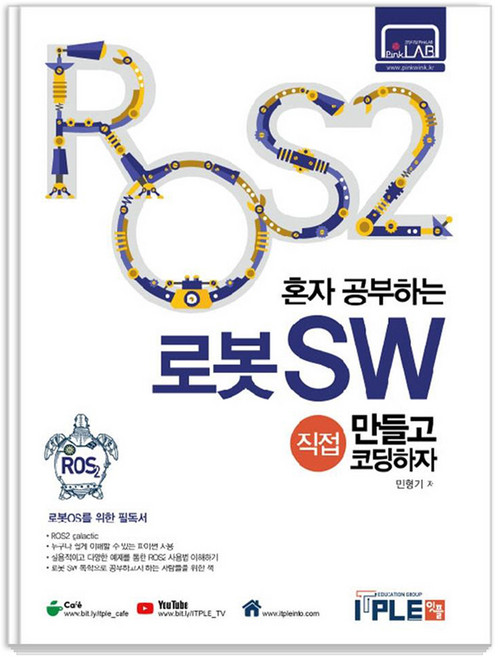 ROS2 혼자공부하는 로봇SW 직접 만들고 코딩하자:로봇을 공부하는 사람들의 필독서 ROS2, 잇플