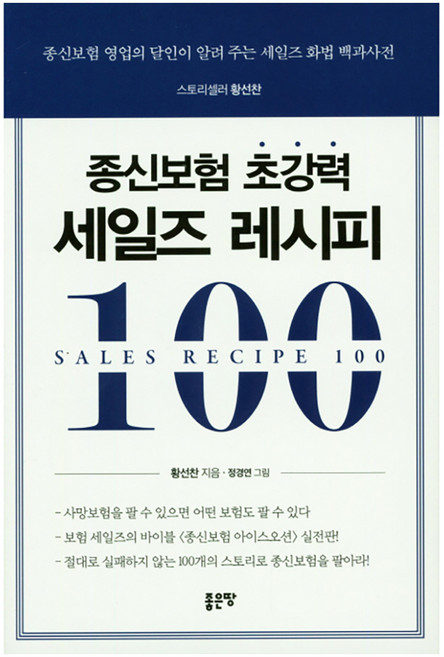 종신보험 초강력 세일즈 레시피 100:종신보험 영업의 달인이 알려 주는 세일즈 화법 백과사전, 좋은땅, 황선찬