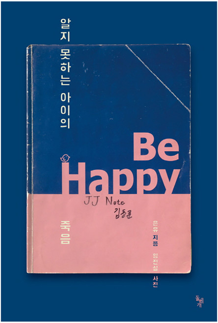 알지 못하는 아이의 죽음:, 돌베개, 은유