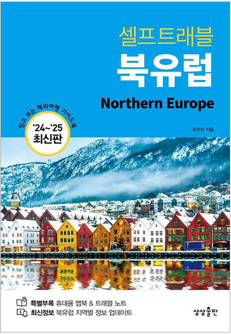 4위 - 셀프트래블 북유럽(2024-2025):믿고 보는 해외여행 가이드북, 상상출판, 유진선