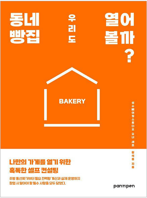 동네 빵집 우리도 열어 볼까?:나만의 가게를 열기 위한 혹독한 셀프 컨설팅, 황석용, PAN n PEN(팬앤펜)