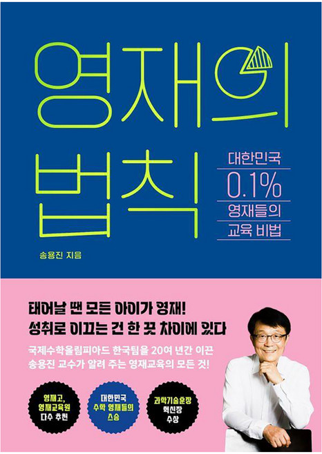 영재의 법칙, 교보문고, 송용진
