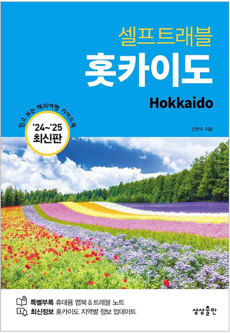 홋카이도 셀프트래블 (2024-2025 최신판), 상상출판, 신연수