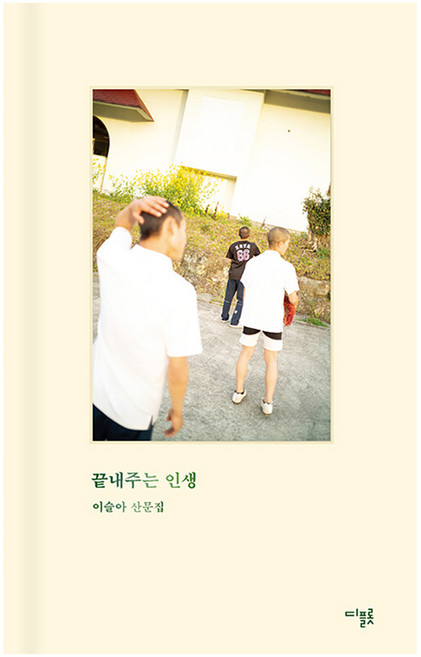 끝내주는 인생 (양장), 디플롯, 이슬아